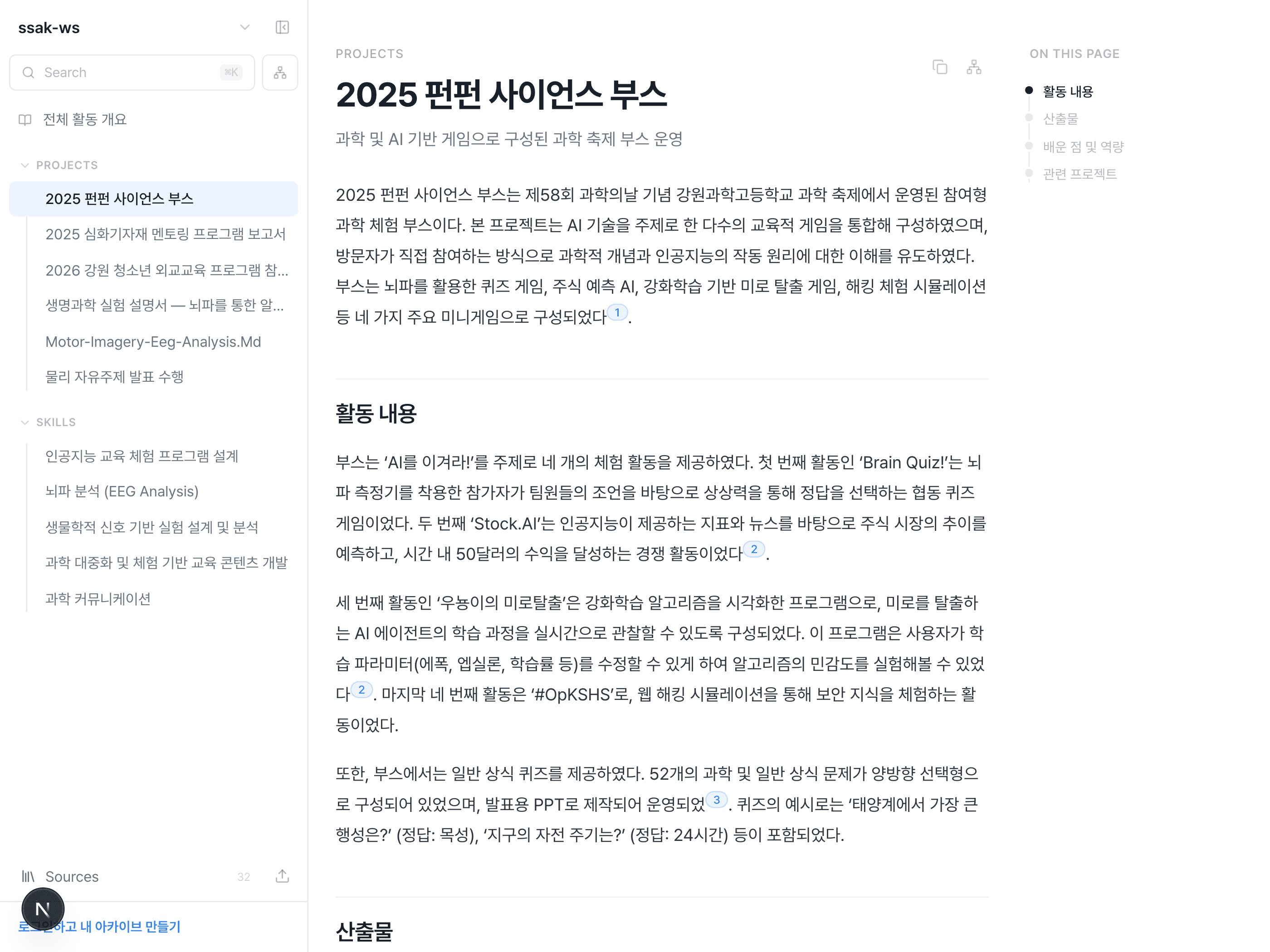 AI가 정리한 위키 문서 — 활동 내용과 산출물 표, 문장마다 달린 원본 인용